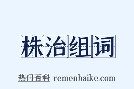 株治组词是什么意思的图片